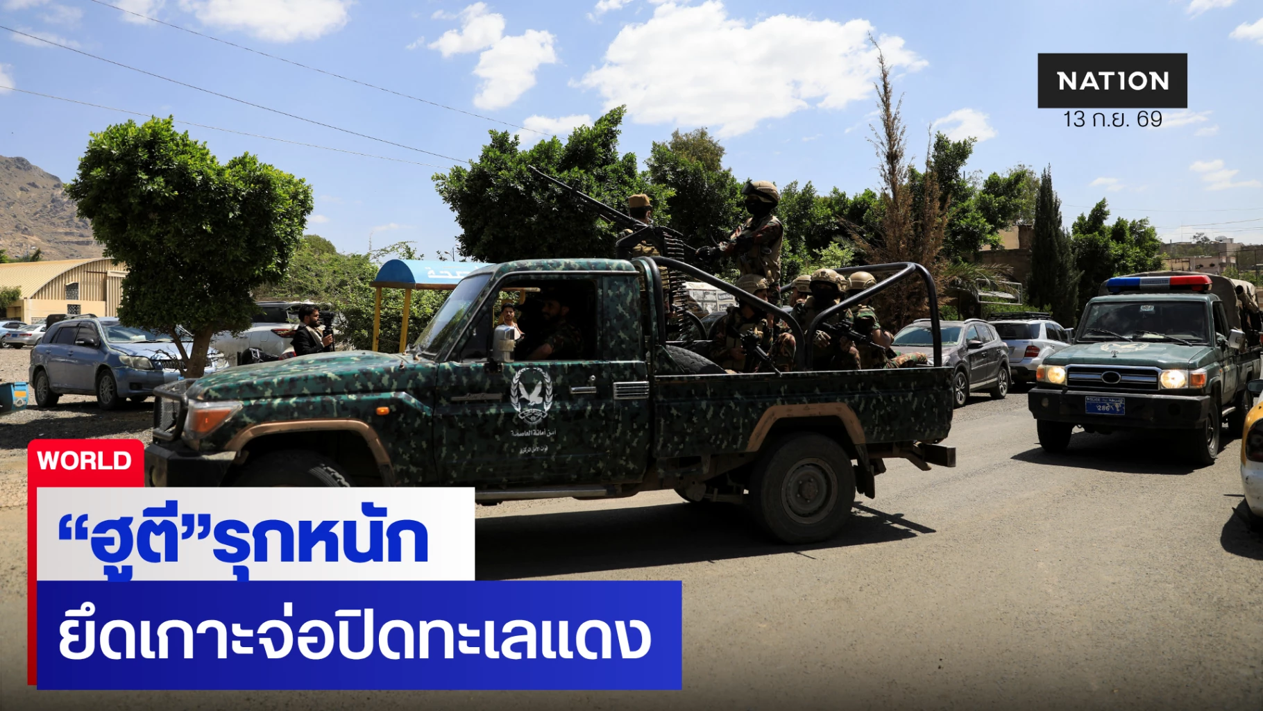 ฮูตีรุกหนัก ยึดจุดยุทธศาสตร์ย่างเข้าทะเลแดง กดดันสหรัฐฯ
