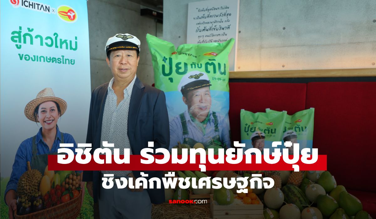 อิชิตัน ปักธง New Growth Engine! ผนึกกลุ่มเอกยงวงศ์ ตั้ง “ตัน เฟอร์ทิไลเซอร์” บุกตลาดปุ๋ย 8 หมื่นล้าน
