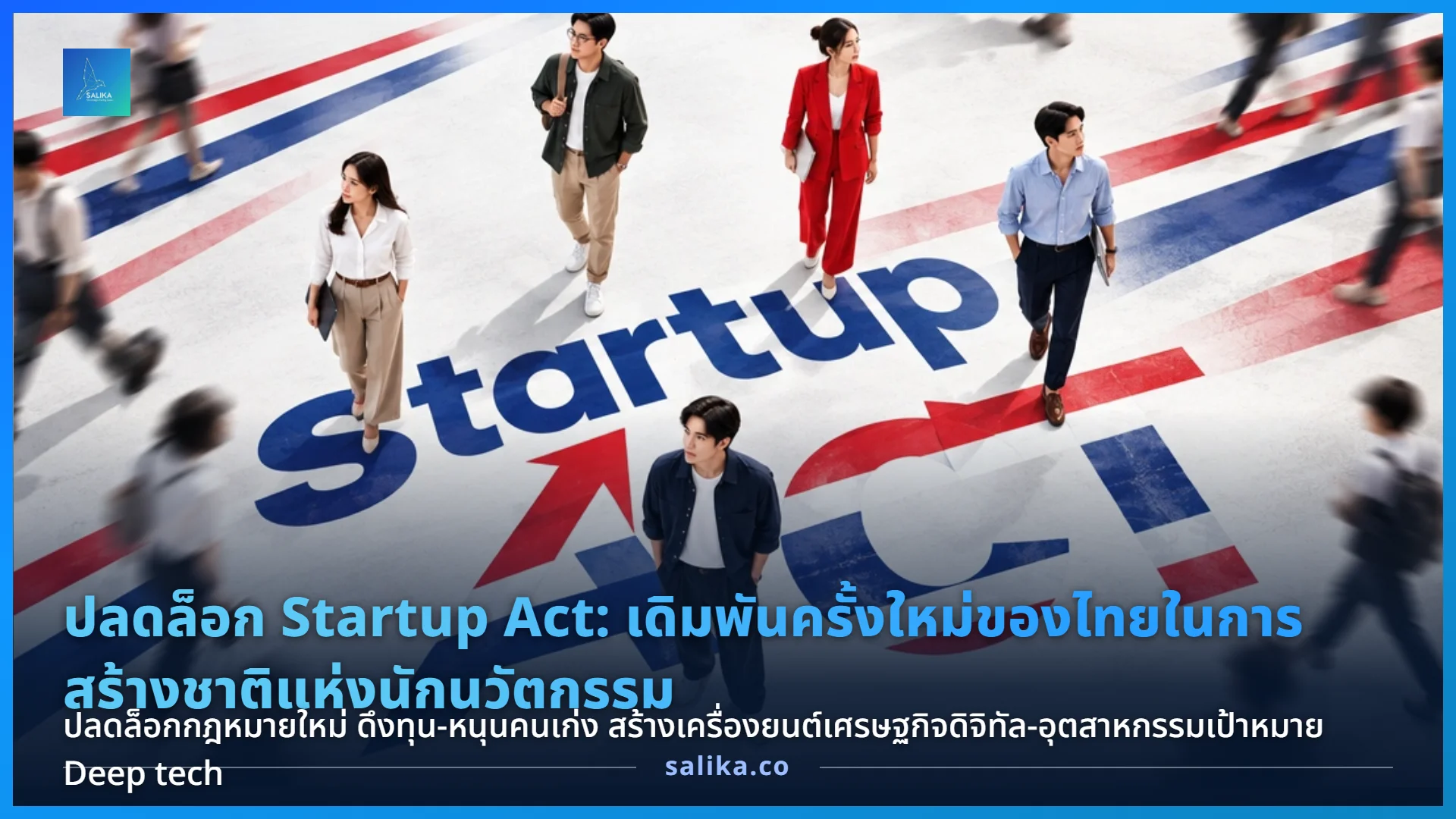 พ.ร.บ. ส่งเสริมธุรกิจสตาร์ทอัพ 2569: สิทธิประโยชน์ 10 ปี