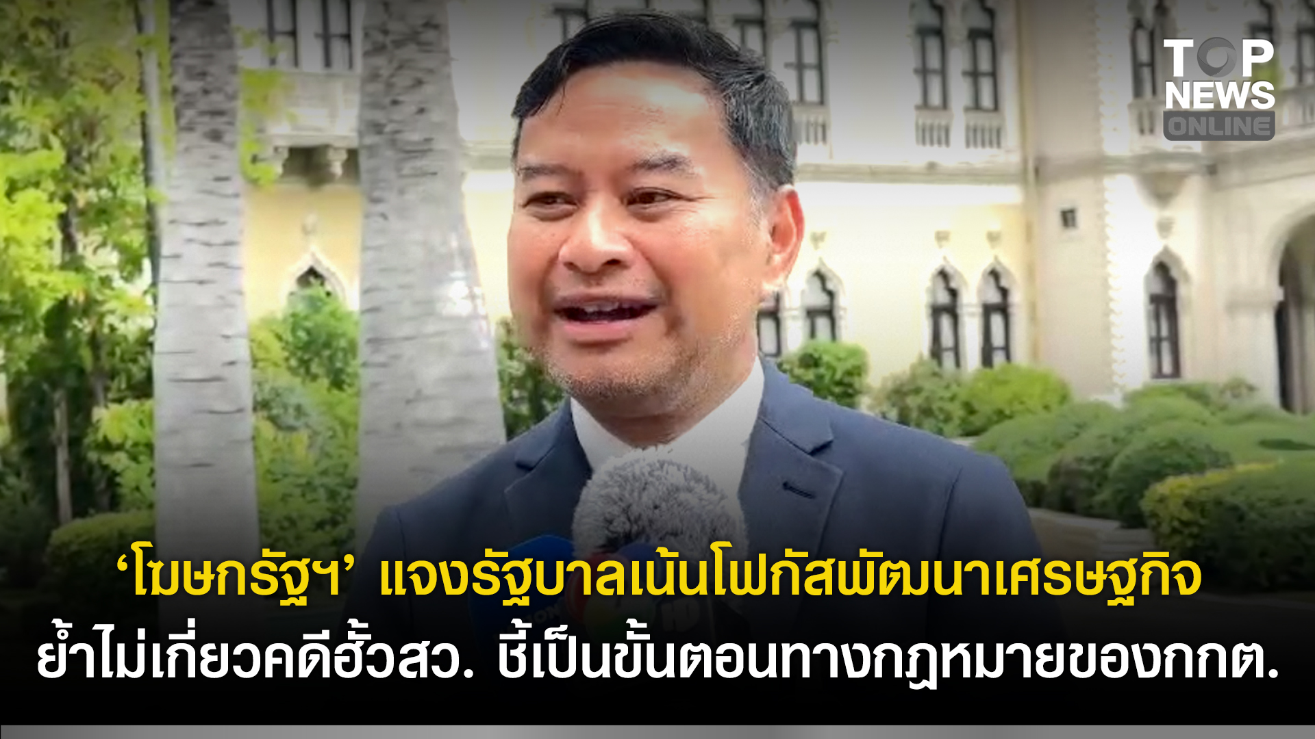 “โฆษกรัฐฯ” แจงรัฐบาลเน้นโฟกัสพัฒนาเศรษฐกิจ ย้ำไม่เกี่ยวคดีฮั้วสว.ชี้เป็นขั้นตอนทางกฎหมายของกกต. | TOPNEWS