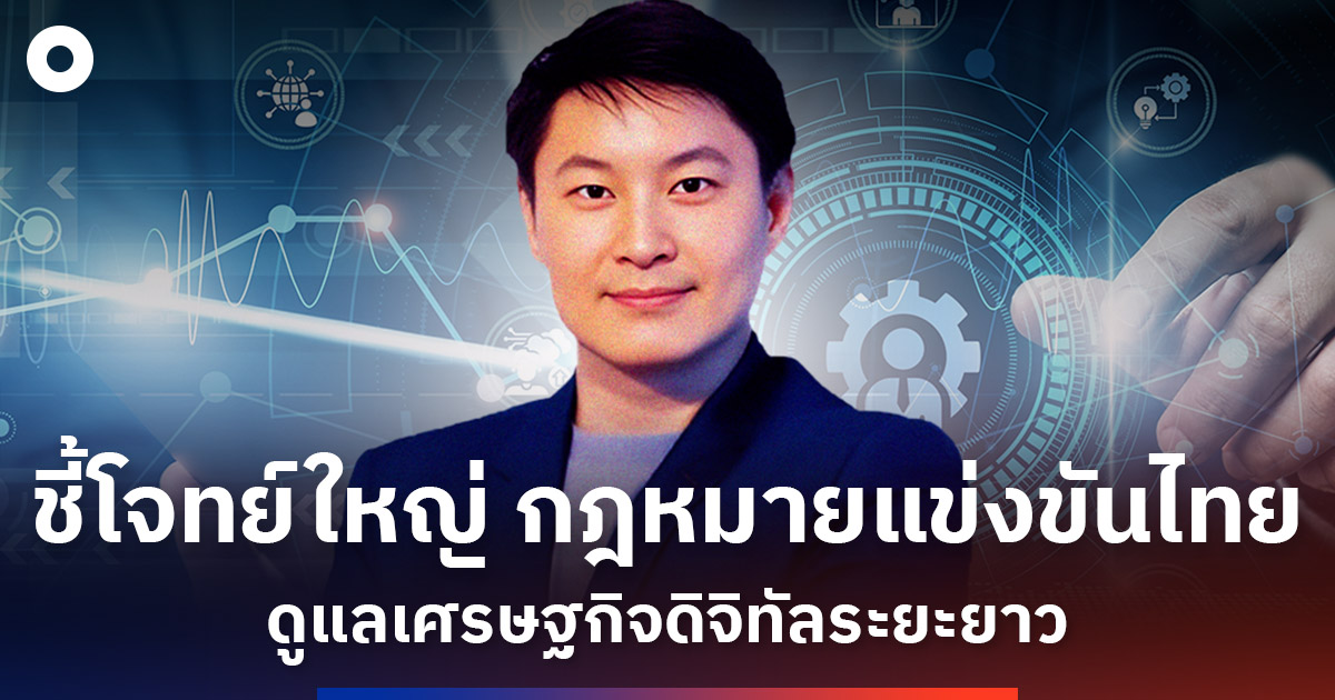 ชี้โจทย์ใหญ่ กฎหมายแข่งขันไทย “ดูแลเศรษฐกิจดิจิทัลระยะยาว”