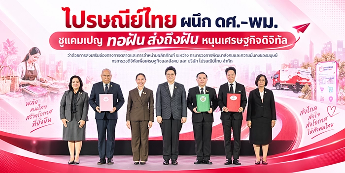 ไปรษณีย์ไทย ผนึก ดศ.-พม. ชูแคมเปญ ทอฝัน ส่งถึงฝัน หนุนเศรษฐกิจดิจิทัล