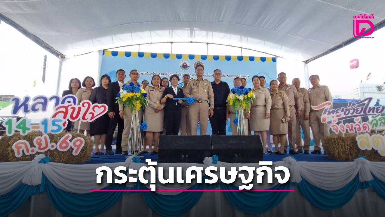สตูลเปิดงาน “หลาดสุขใจ ไทยช่วยไทยพลัส” ยกทัพสินค้าชุมชนกว่า 30 ร้านค้า กระตุ้นเศรษฐกิจท้องถิ่น | เดลินิวส์
