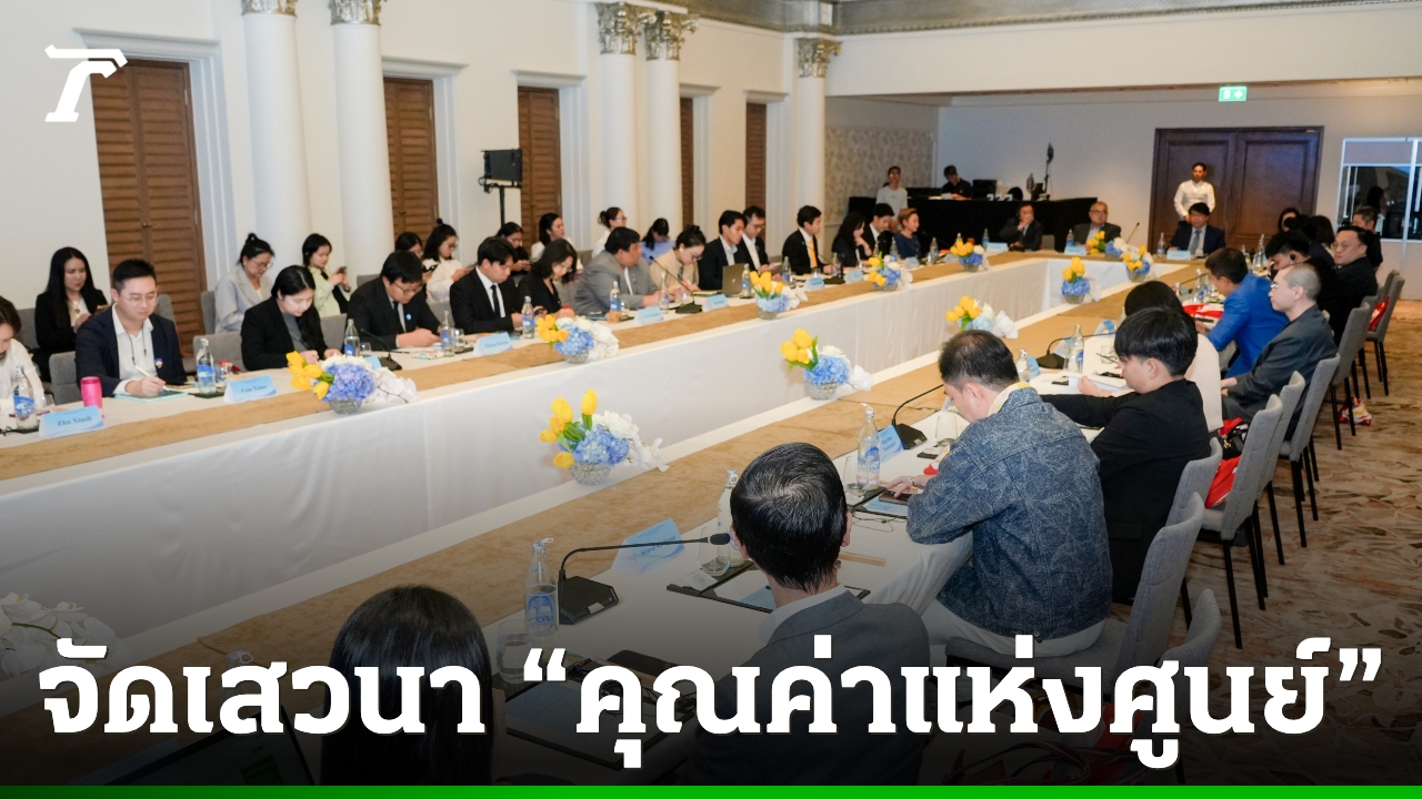 YICC จัดเสวนา “คุณค่าแห่งศูนย์” แลกเปลี่ยนทางเศรษฐกิจและวัฒนธรรม ไทย-จีน