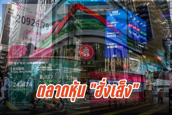 “ฮั่งเส็ง” เปิดบวก 16 จุด! ลุ้นข้อมูลเศรษฐกิจจีน จับตาผลประชุมเฟด – สยามรัฐ