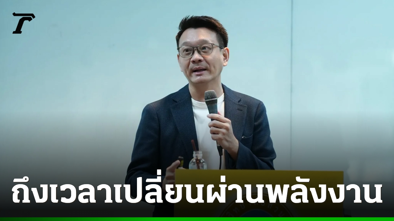 “วีระยุทธ” ชี้หากไม่เปลี่ยนผ่านพลังงาน เศรษฐกิจไทยไปต่อไม่ได้
