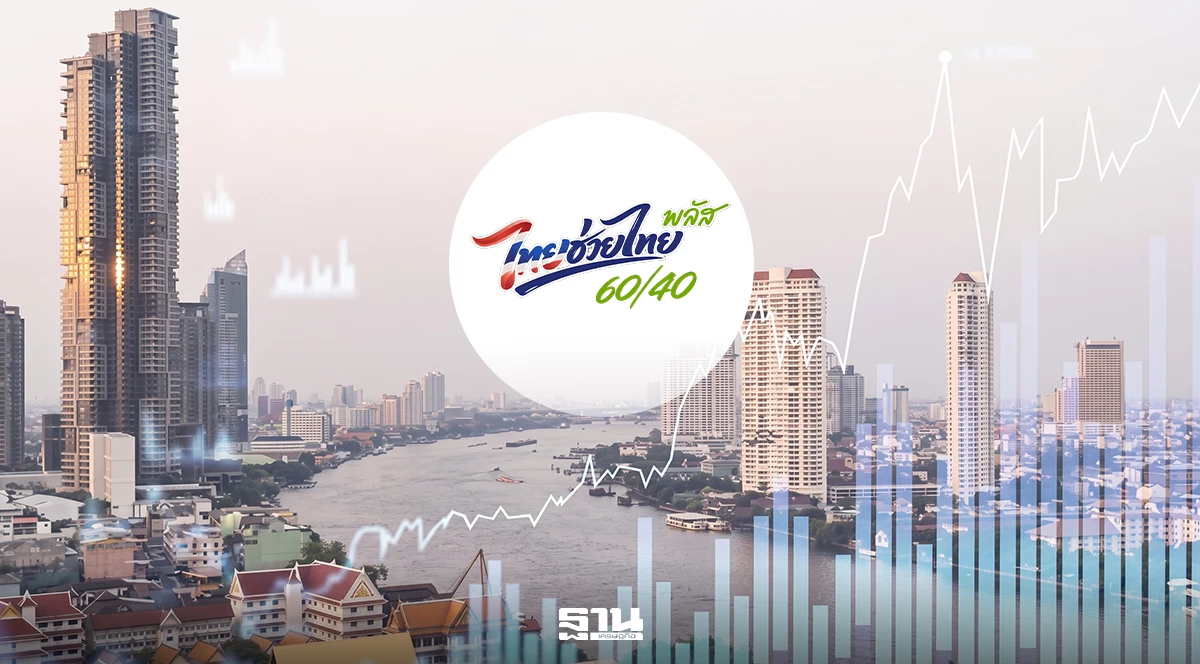 รัฐบาลรอตัวเลขเศรษฐกิจ ส.ค. 69 ก่อนตัดสินใจต่อ-เลิก “ไทยช่วยไทยพลัส เฟส 2”