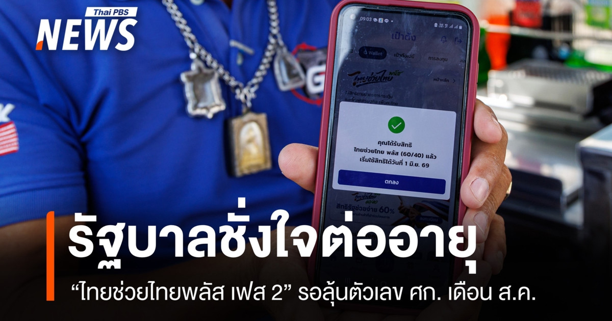 รัฐบาลชั่งใจต่ออายุ “ไทยช่วยไทยพลัส เฟส 2” รอลุ้นตัวเลขเศรษฐกิจเดือน ส.ค.