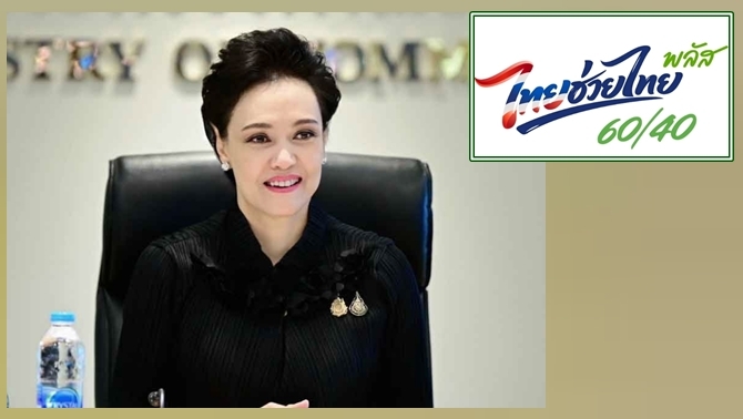 รมว.พาณิชย์ส่งสัญญาณต่อ ไทยช่วยไทยพลัสอีก 2 เดือน และมีมาตรการอื่นเสริมช่วยพยุงเศรษฐกิจ