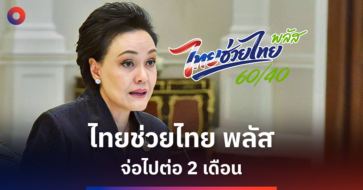 ไทยช่วยไทย พลัส จ่อขยาย 2 เดือน เร่งหาแหล่งเงินอุ้มกำลังซื้อ