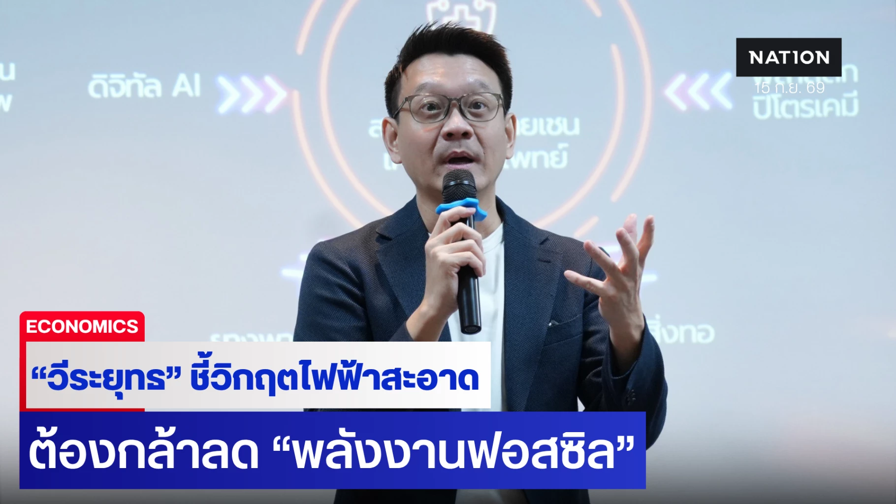 วิกฤตไฟฟ้าสะอาด! “วีระยุทธ” ชี้เปลี่ยนผ่าน “พลังงาน” ไม่ใช่แค่เพิ่ม “EV-โซลาร์” ต้องกล้าลด “พลังงานฟอสซิล”