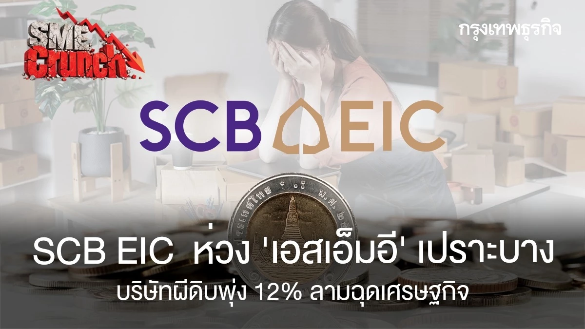 SCB EIC  ห่วง ‘เอสเอ็มอี’ เปราะบาง บริษัทผีดิบพุ่ง12% ลามฉุดเศรษฐกิจ