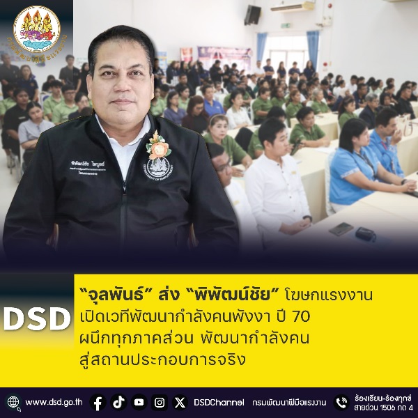 “จุลพันธ์” ส่ง “พิพัฒน์ชัย” โฆษกแรงงาน เปิดเวทีพัฒนากำลังคนพังงา ปี 70 ผนึกทุกภาคส่วน พัฒนากำลังคน สู่สถานประกอบการจริง