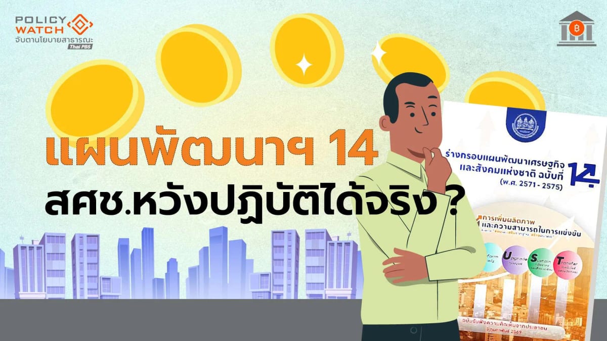 สศช.หวังแผนพัฒนาฯฉบับที่ 14 ปฏิบัติได้จริง