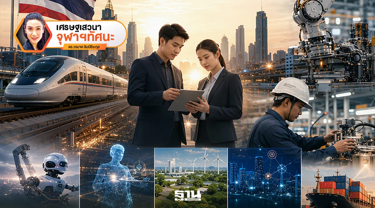 ปฏิรูปโครงสร้างเศรษฐกิจไทย : ก้าวกระโดดสำคัญสู่ประเทศรายได้สูง