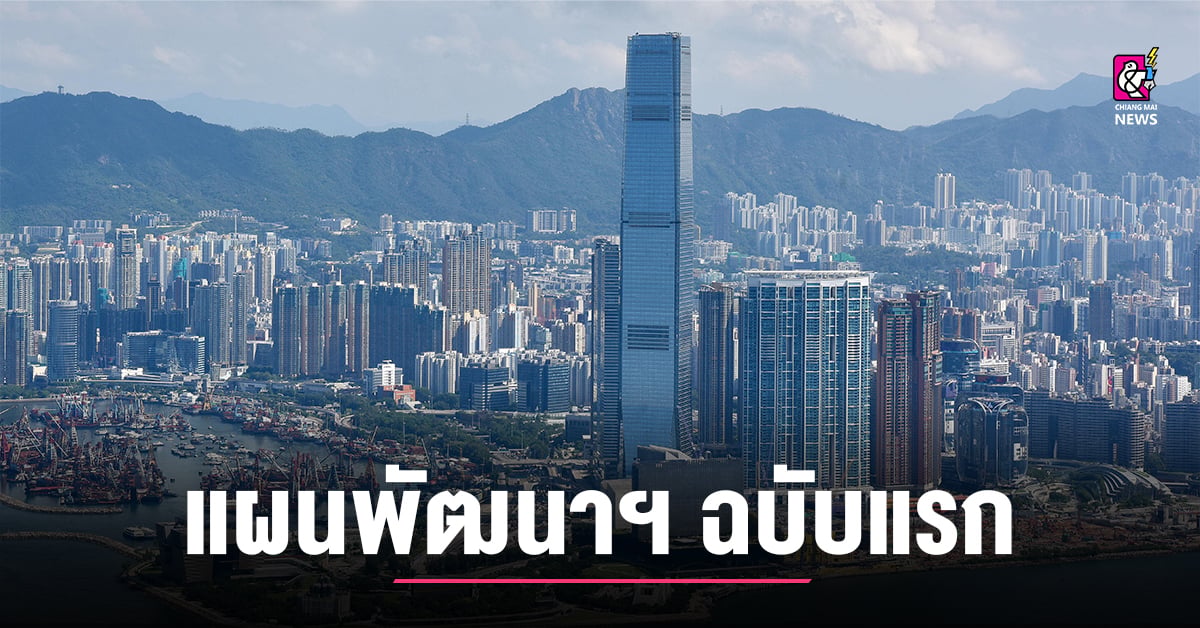 ฮ่องกงออก ‘แผนพัฒนาเศรษฐกิจ-สังคม’ ระยะ 5 ปี ฉบับแรก