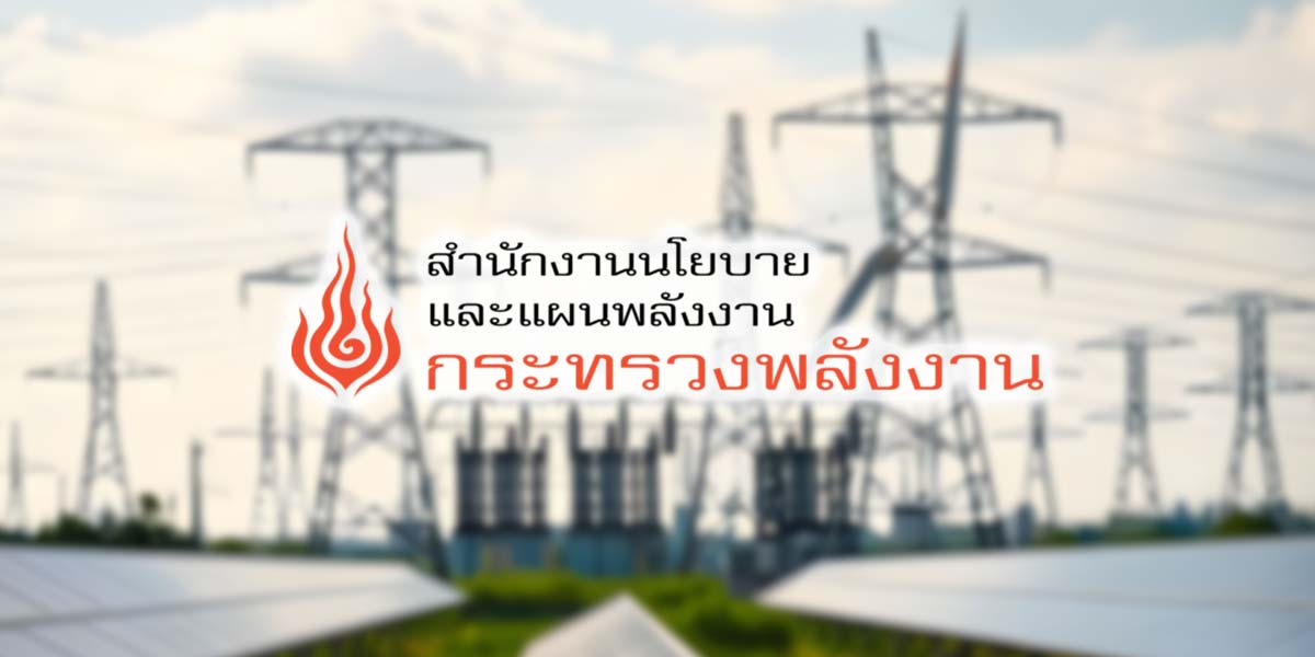 สนพ. คาดใช้พลังงานปี 69 โต 1.4% รับเศรษฐกิจขยายตัว-ดีมานด์ก๊าซเพิ่ม