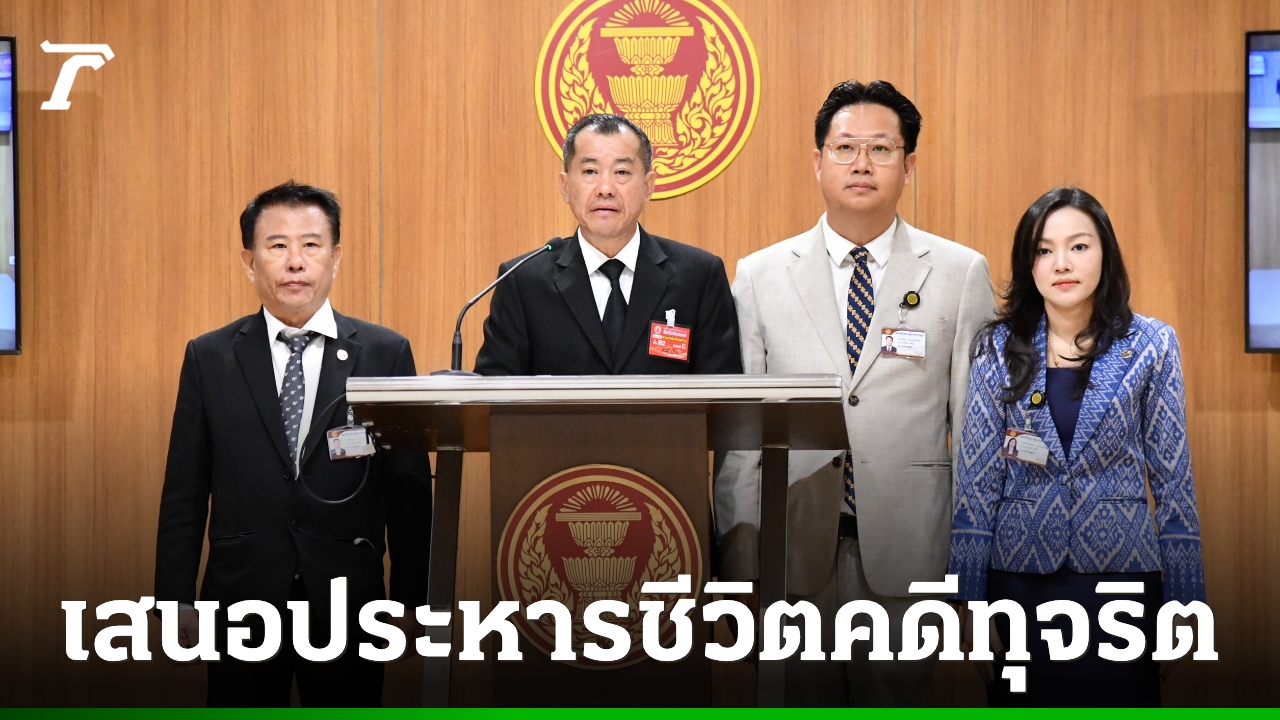 พรรคเศรษฐกิจ ล่าชื่อ สส. ยื่นแก้กฎหมาย ลงโทษประหารชีวิตคดีทุจริต ทั้งผู้ให้-ผู้รับ-เจ้าหน้าที่รัฐ