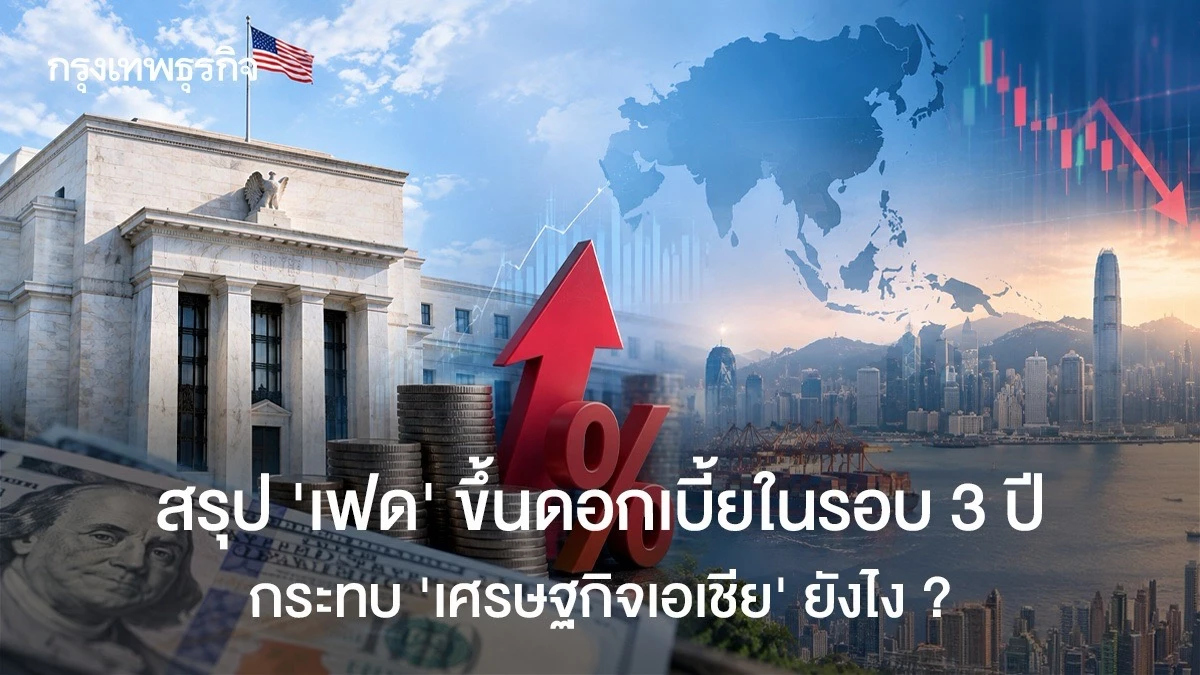 สรุป ‘เฟด’ ขึ้นดอกเบี้ยในรอบ 3 ปี กระทบ ‘เศรษฐกิจเอเชีย’ ยังไง?