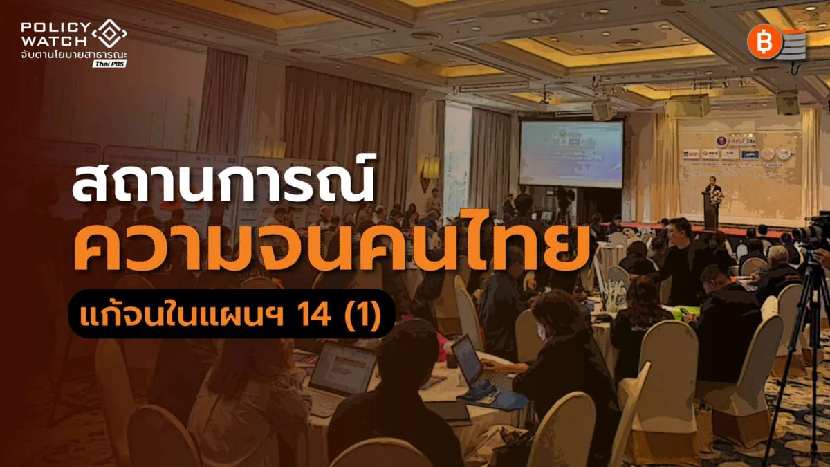 จน-เหลื่อมล้ำจากบทเรียน 20 จังหวัดรุนแรง ต้องเร่งแก้ในแผนพัฒนาฯ 14