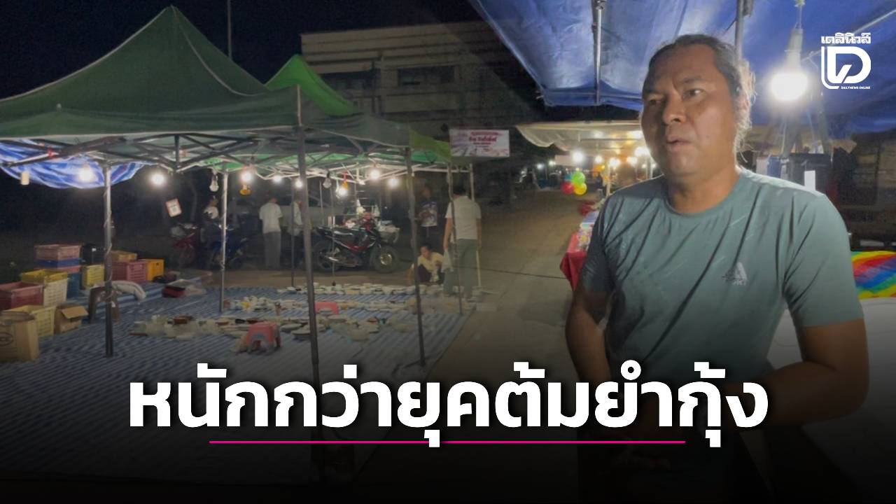 พ่อค้าแม่ค้าโอดพิษเศรษฐกิจหนักกว่ายุคต้มยำกุ้ง ฝากถึง ‘นายกฯอนุทิน’ เร่งช่วยชาวบ้านอย่าเงียบหาย | เดลินิวส์
