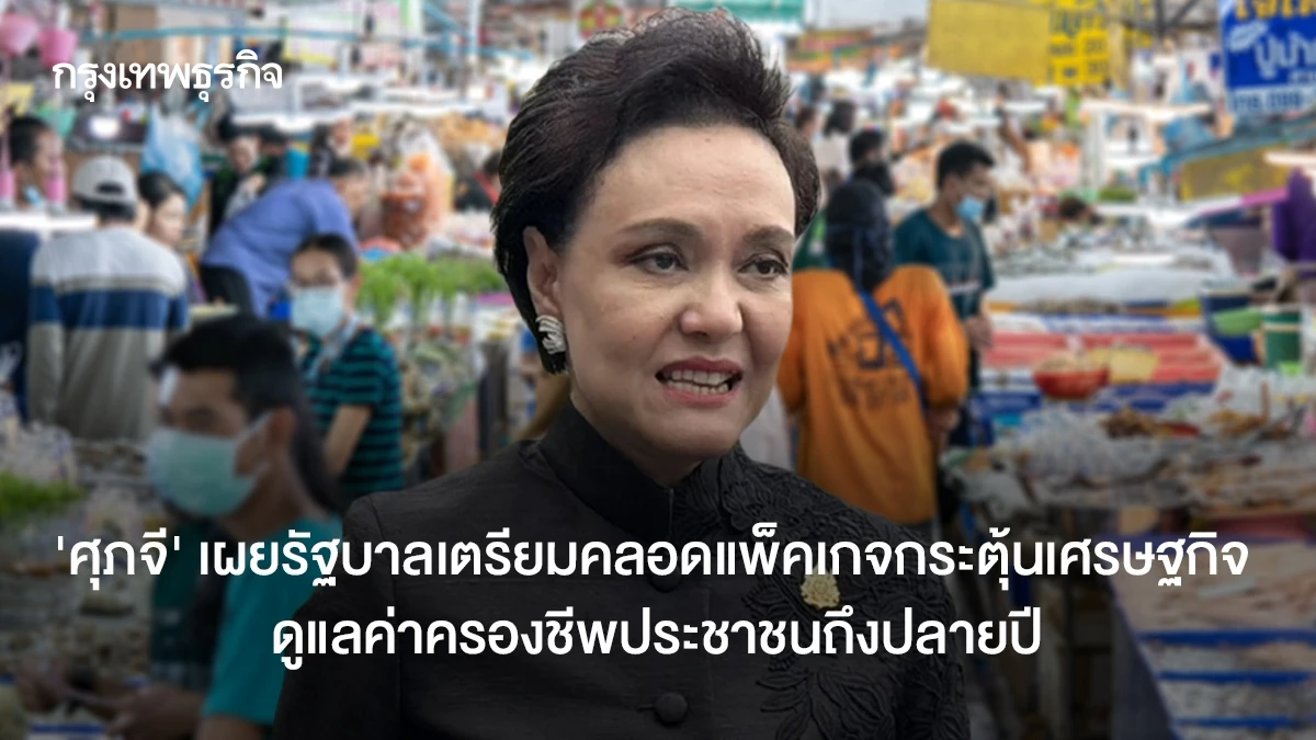 ‘ศุภจี’ เผยกระทรวงเศรษฐกิจเตรียมออกแพ็กเกจกระตุ้นเศรษฐกิจถึงปลายปี