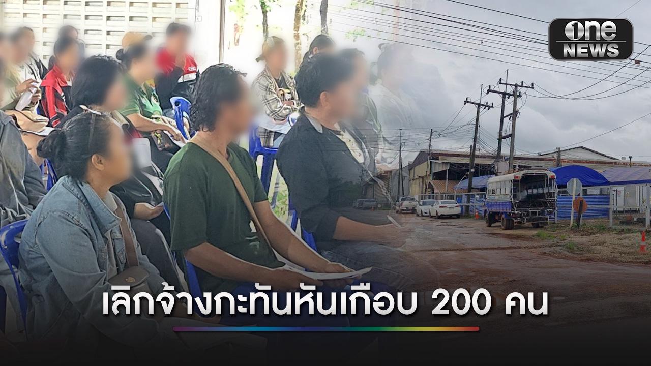 วิกฤติเศรษฐกิจทำพิษ โรงงานเซรามิกส่งออก เลิกจ้างกะทันหันเกือบ 200 คน | one31.co.th