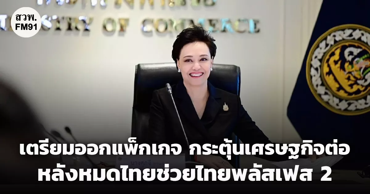 “ศุภจี” เผยรัฐบาลเตรียมออกแพ็กเกจกระตุ้นเศรษฐกิจต่อเนื่อง หลังหมดไทยช่วยไทยพลัสเฟส 2