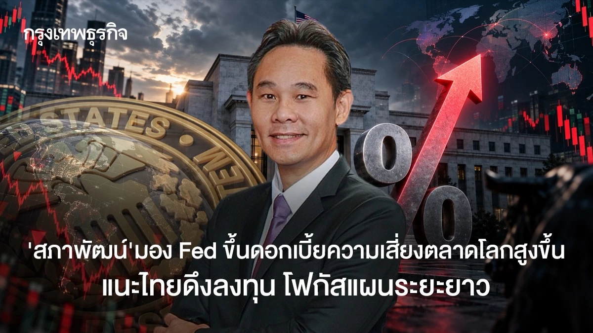 ’ดนุชา‘ มองเฟดขึ้นดอกเบี้ยเพิ่มความเสี่ยงเศรษฐกิจโลก แนะไทยโฟกัสลงทุน