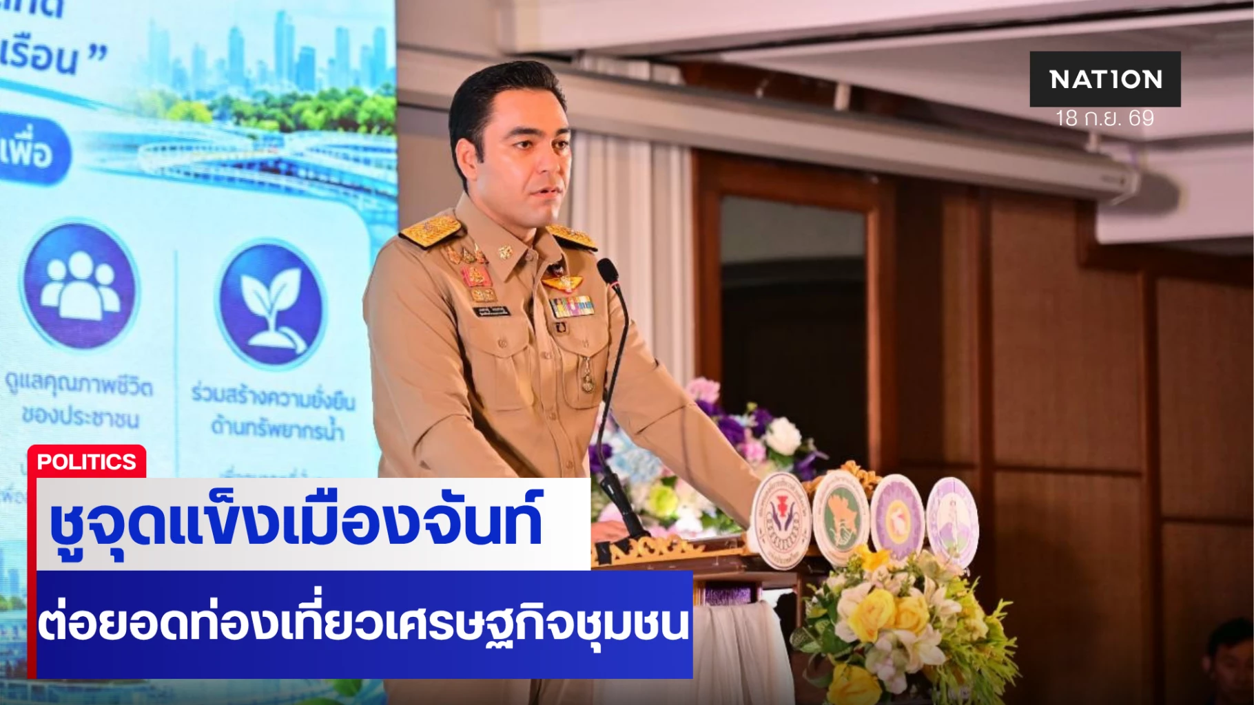 มท.3 จุดแข็ง “เมืองจันท์” ต่อยอดท่องเที่ยว-เศรษฐกิจชุมชน