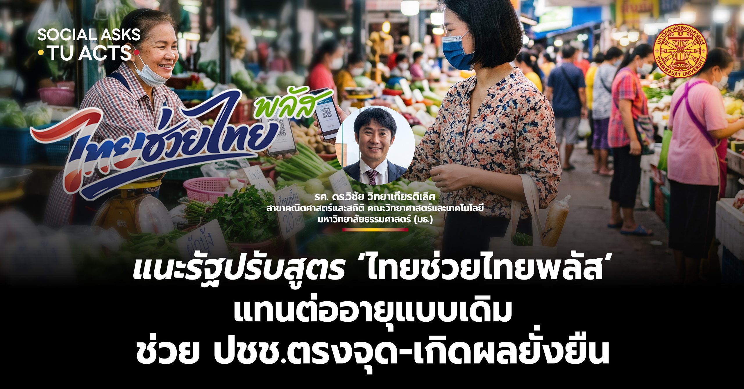 แนะรัฐปรับสูตร ‘ไทยช่วยไทยพลัส’ แทนต่ออายุแบบเดิม ช่วย ปชช.ตรงจุด-เกิดผลยั่งยืน – มหาวิทยาลัยธรรมศาสตร์