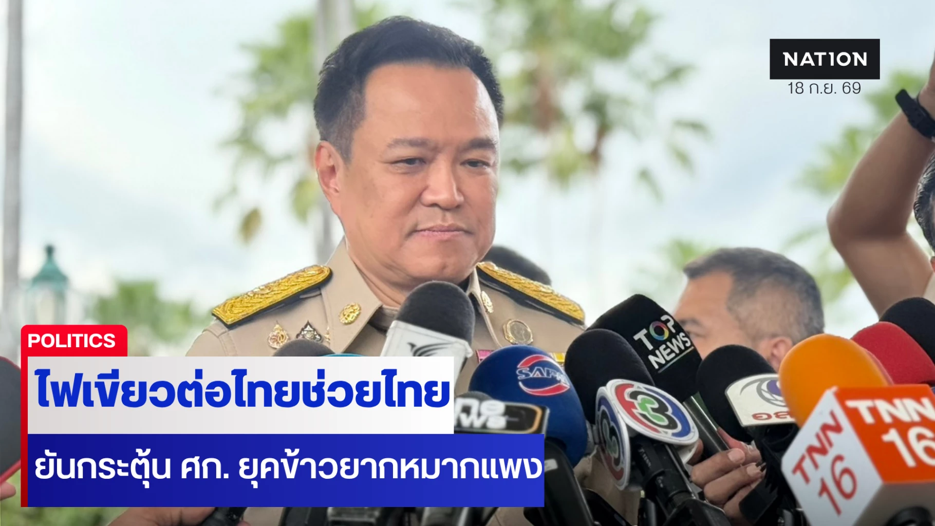 “อนุทิน” ไฟเขียวไทยช่วยไทย พลัส เฟส 2 ยันกระตุ้นเศรษฐกิจ
