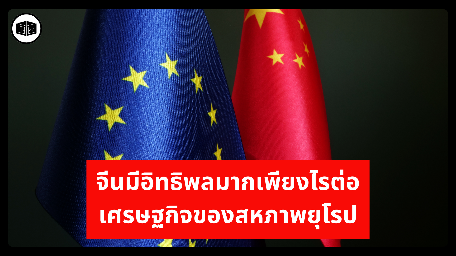 จีนมีอิทธิพลมากเพียงไรต่อเศรษฐกิจของสหภาพยุโรป | ลงทุนศาสตร์ Investerest.co