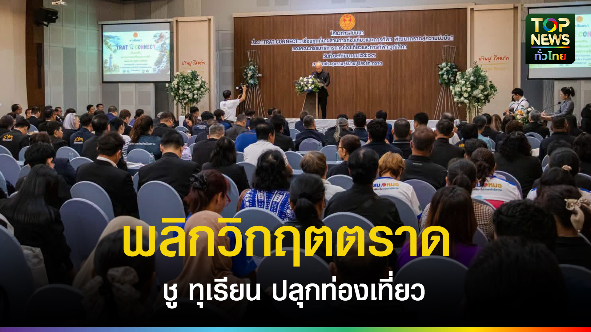 เปิดเกมรุก “ตราด” ฝ่าวิกฤตชายแดน ดัน Sport Tourism ผสานดนตรี ชูทุเรียนกู้เศรษฐกิจ | TOPNEWS
