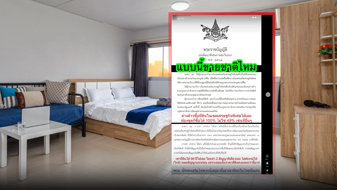 บุคคลต่างด้าวทั่วไปมีสิทธิ์ซื้อห้องชุดได้ 100% ในเขตเศรษฐกิจพิเศษ