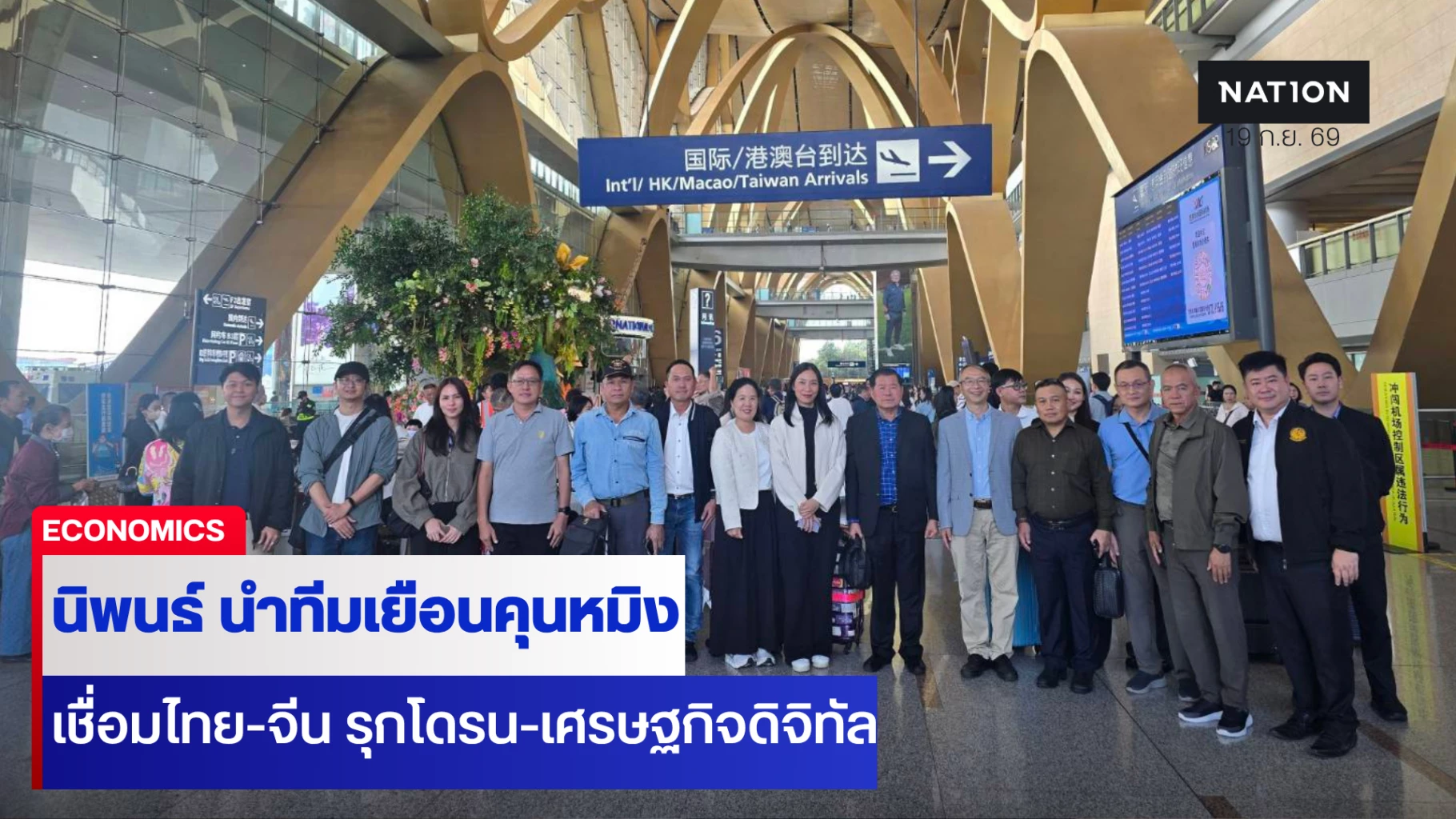 นิพนธ์ นำทีมเยือนคุนหมิง เชื่อมไทย-จีน รุกโดรน-เศรษฐกิจดิจิทัล