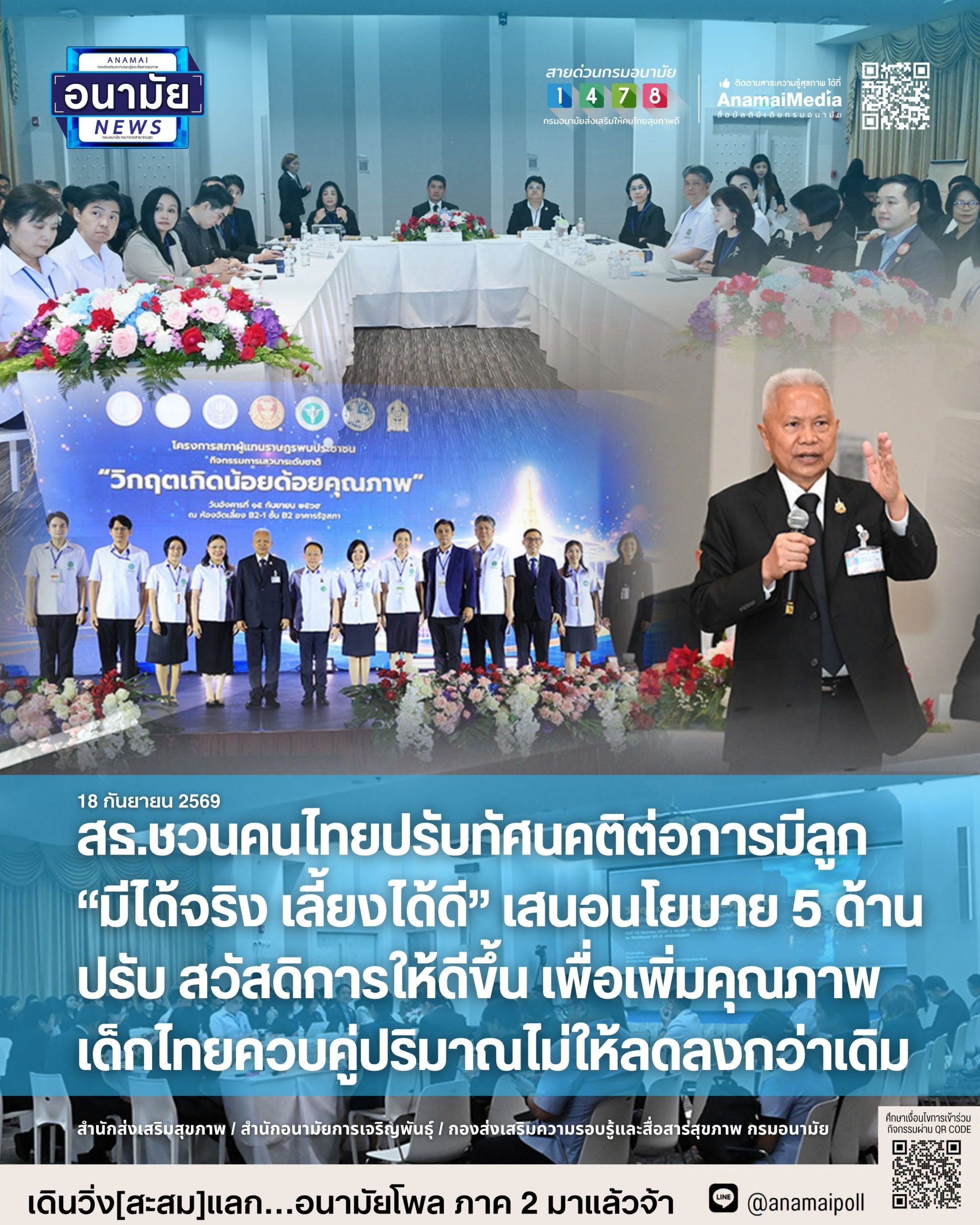 สธ.ชวนคนไทยปรับทัศนคติต่อการมีลูก “มีได้จริง เลี้ยงได้ดี” เสนอนโยบาย 5 ด้านปรับสวัสดิการให้ดีขึ้น เพื่อเพิ่มคุณภาพเด็กไทยควบคู่ปริมาณไม่ให้ลดลงกว่าเดิม – อนามัยมีเดีย