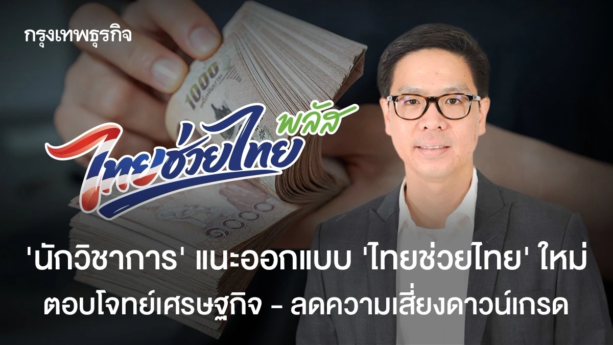 นักวิชาการแนะออกแบบไทยช่วยไทยใหม่ ตอบโจทย์เศรษฐกิจ ลดความเสี่ยงดาวน์เกรด