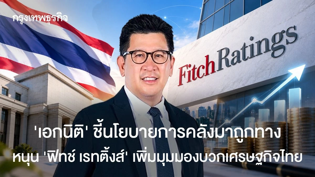 ‘เอกนิติ’ ชี้นโยบายการคลังมาถูกทาง หนุน ‘ฟิทช์ เรทติ้งส์’ เพิ่มมุมมองบวกเศรษฐกิจไทย