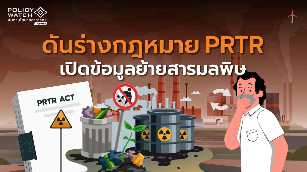 สิทธิที่จะรู้ สิทธิที่จะรอด : วัดใจสภาฯ ผ่านร่างพ.ร.บ.  PRTR เปิดข้อมูลมลพิษ