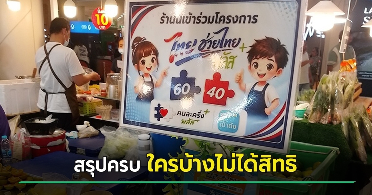 ไทยช่วยไทยพลัส สรุปจบกระทู้เดียว ใครบ้างไม่ได้สิทธิหลังต่ออายุ – 1 พันใช้กี่เดือนแน่