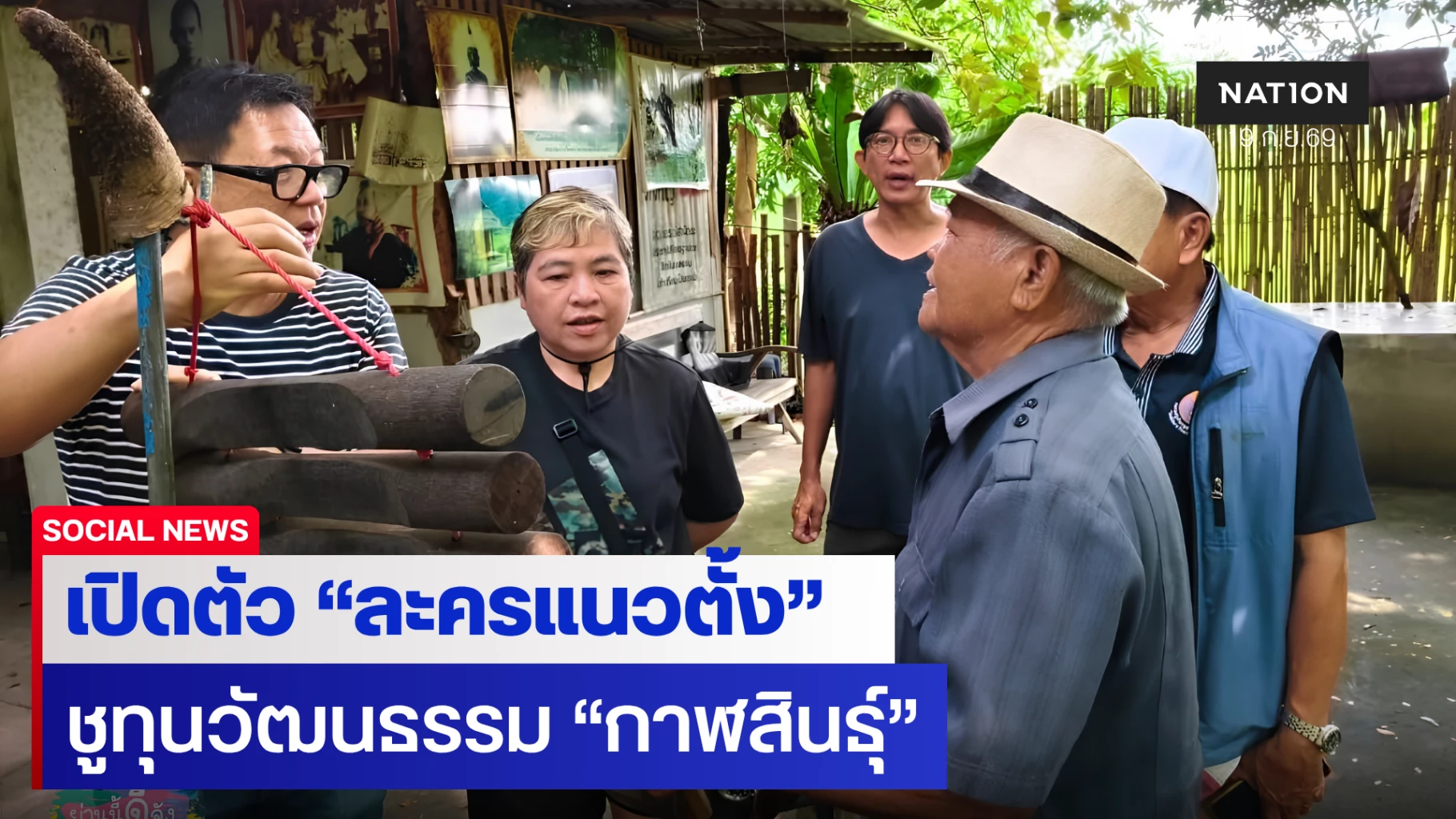 เปิดตัว ‘ละครแนวตั้ง’ ชูทุนวัฒนธรรมกาฬสินธุ์ อว.-บพท. หนุนวิจัยยกระดับเมืองรองสู่เศรษฐกิจสร้างสรรค์