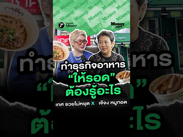 ช่วงเศรษฐกิจไม่ดีเขาว่า “คนขายเยอะกว่าคนซื้อ” ถ้าอยากขายอาหารให้รอดต้องรู้อะไรบ้าง I Money Issue