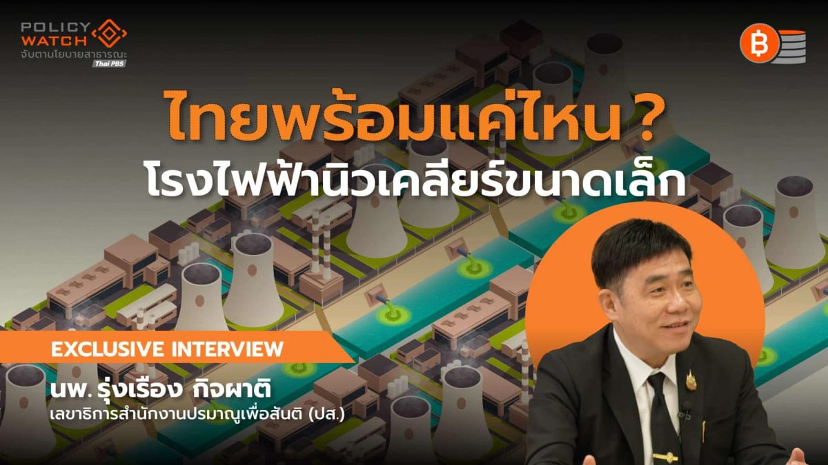 เปิดโรดแมป โรงไฟฟ้านิวเคลียร์ขนาดเล็ก พร้อมแค่ไหน-จะมาเมื่อไร?