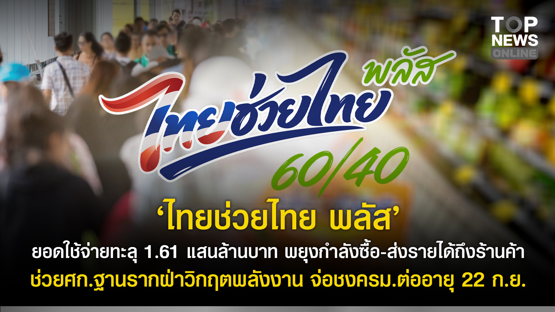 “รัฐบาล” เผย “ไทยช่วยไทย พลัส” ยอดใช้จ่ายทะลุ 1.61 แสนล้านบาท พยุงกำลังซื้อ-ส่งรายได้ถึงร้านค้า ช่วยเศรษฐกิจฐานรากฝ่าวิกฤตพลังงาน จ่อชงครม.ต่ออายุ 22 ก.ย. | TOPNEWS