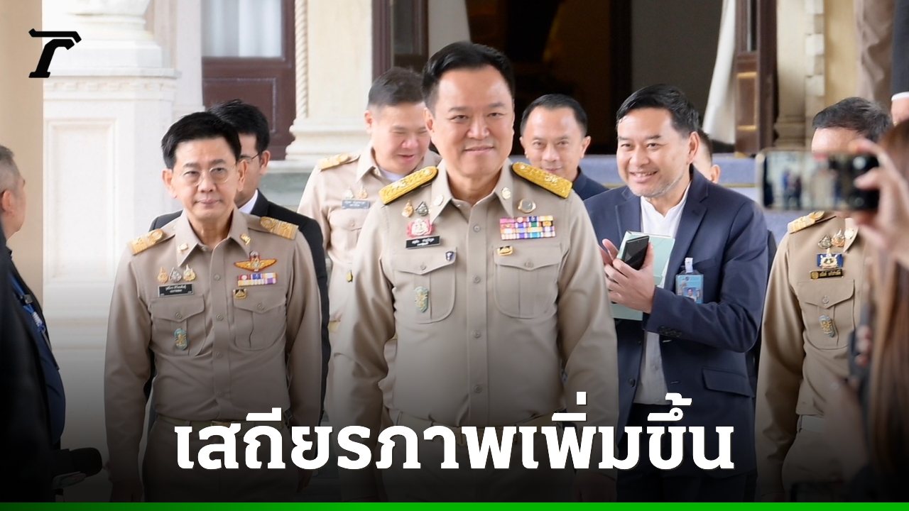 3 สถาบันจัดอันดับโลก ให้ไทย “มีเสถียรภาพ” สะท้อนความเชื่อมั่นรัฐบาลอนุทิน
