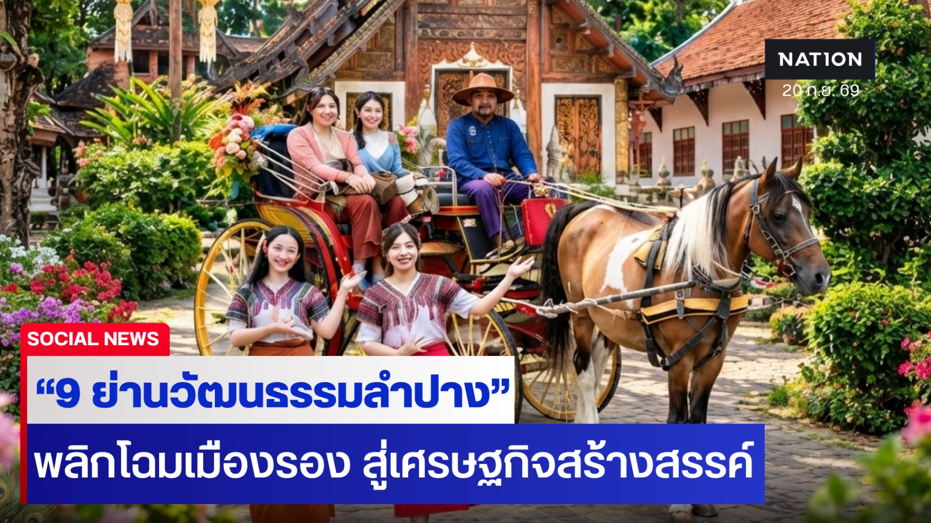 ยลเสน่ห์ “9 ย่านวัฒนธรรมลำปาง” มรดกทรงคุณค่า พลิกโฉมเมืองรองสู่เศรษฐกิจสร้างสรรค์