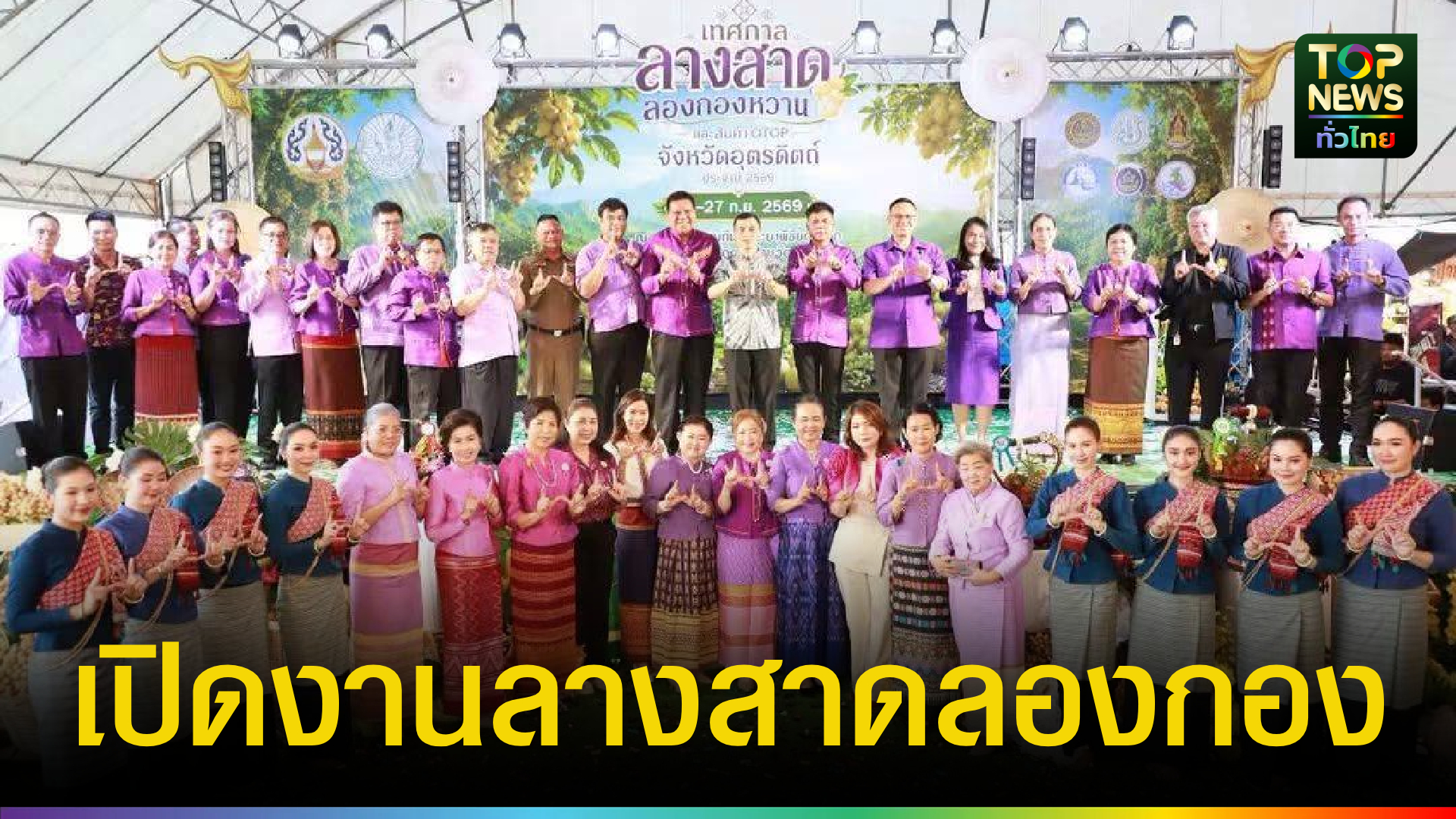 ผู้ว่าฯ-อุตรดิตถ์-เปิดงานใหญ่-“ลางสาด-ลองกอง-และสินค้า-otop-ปี-69”-กระตุ้นเศรษฐกิจ-ท่องเที่ยว-ด้านรองผู้ว่าฯ-โชว์ปรุงเมนูเด็ดสร้างสีสัน-|-topnews