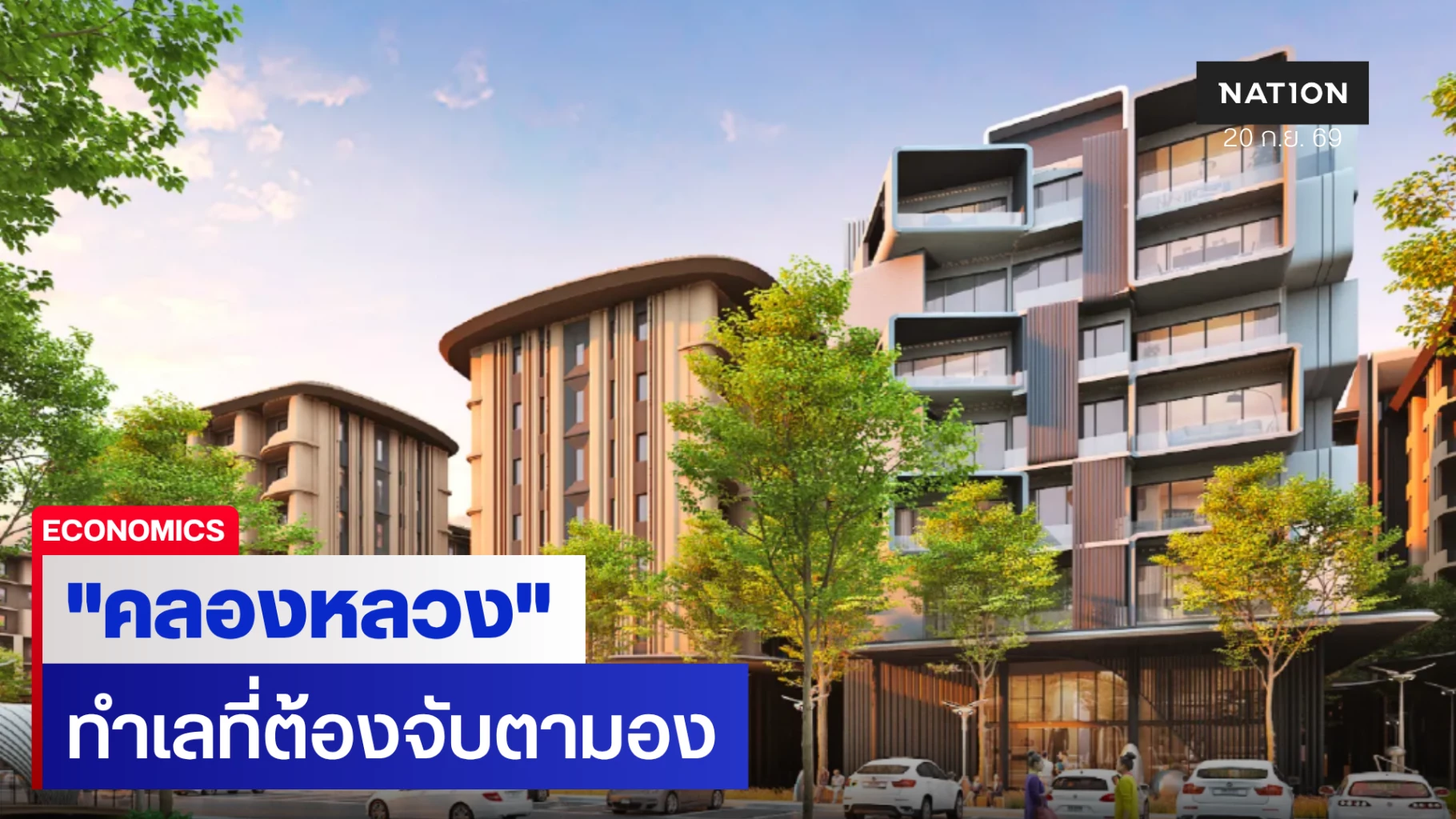 “คลองหลวง” จากพื้นที่รอบกรุง สู่ทำเลที่ Developer จับตามอง