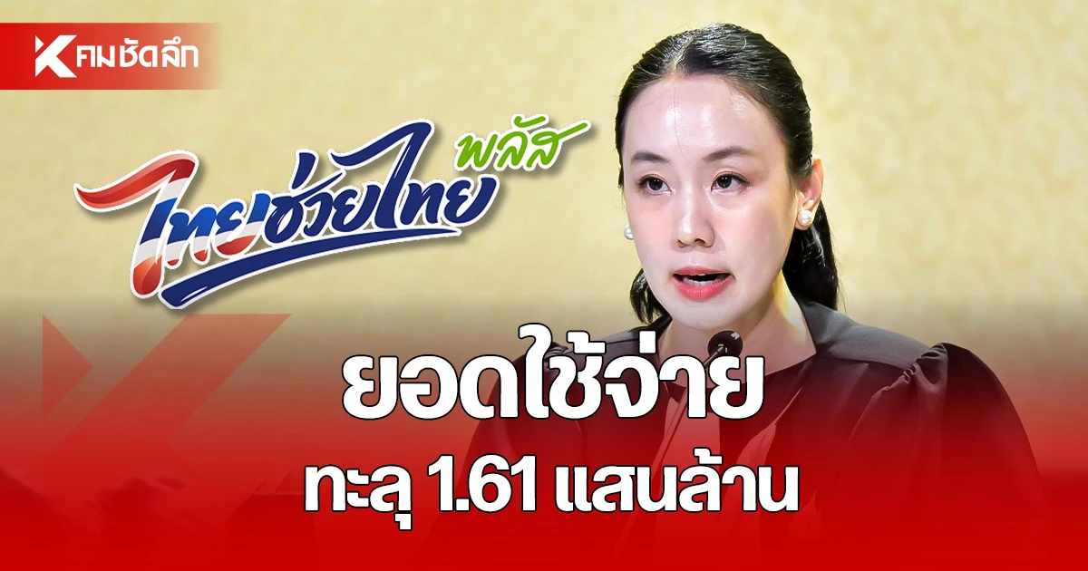 รัฐบาล เผย “ไทยช่วยไทย พลัส” ยอดใช้จ่ายทะลุ 1.61 แสนล้านบาท